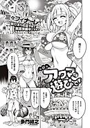 アクマでも遊びです （12）