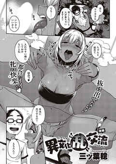 異文化“乱”交流　後編