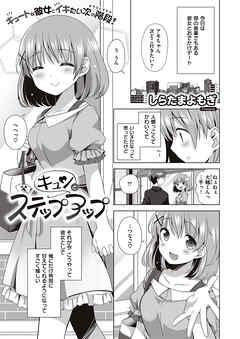 キュンとステップアップ