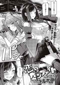 恋のガンファイト  ハートリテイク