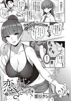 恋は甘くささやく