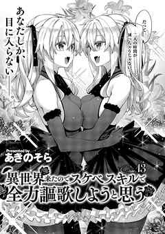 異世界来たのでスケベスキルで全力謳歌しようと思う （13）