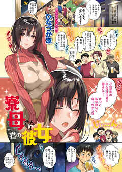 寮母さんは君の彼女