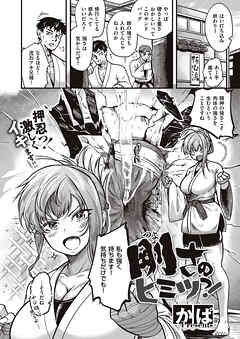 剛さのヒミツっ！