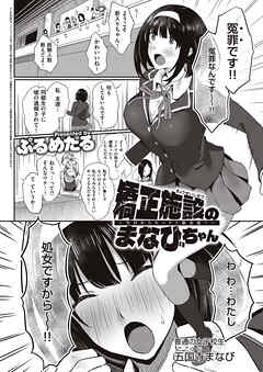 矯正施設のまなびちゃん　～今日からセックス依存症？～