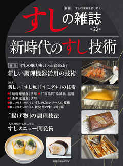 新版　すしの雑誌　第23集
