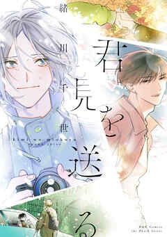 君を見送る【電子限定カラー】