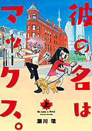 彼の名はマックス。