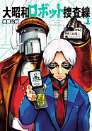 大昭和ロボット捜査線(1)