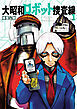 大昭和ロボット捜査線(1)