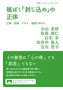 被ばく「封じ込め」の正体 広島・長崎・ビキニ・福島の声から