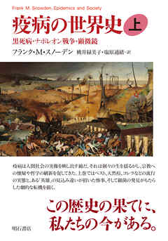 疫病の世界史（上）――黒死病・ナポレオン戦争・顕微鏡