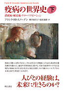 疫病の世界史（下）――消耗病・植民地・グローバリゼーション