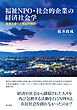 福祉NPO・社会的企業の経済社会学――商業主義化の実証的検討