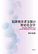 犯罪被害者支援の歴史社会学――被害定義の管轄権をめぐる法学者と精神科医の対立と連携