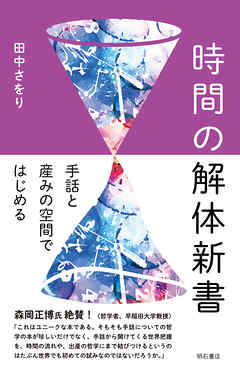 時間の解体新書――手話と産みの空間ではじめる