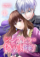 シンデレラの偽装婚約【合本版】 1
