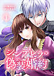 シンデレラの偽装婚約【合本版】 1