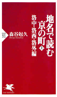 地名で読む京の町(上)　洛中・洛西・洛外編