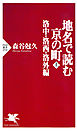 地名で読む京の町(上)　洛中・洛西・洛外編