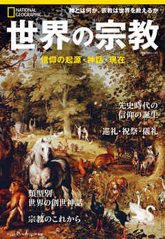 世界の宗教　信仰の起源・神話・現在