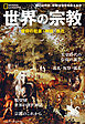 世界の宗教　信仰の起源・神話・現在
