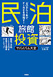 ゼロから1年でFIREを目指す！民泊旅館投資サバイバル大全