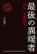最後の異端者　評伝 美輪明宏