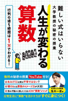 難しい式はいらない大学教授の秘密の授業　人生が変わる算数