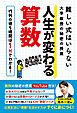 難しい式はいらない大学教授の秘密の授業　人生が変わる算数