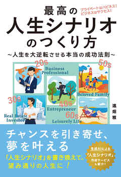 最高の人生シナリオの作り方～人生を逆転させる本当の成功法則～
