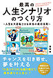 最高の人生シナリオの作り方～人生を逆転させる本当の成功法則～