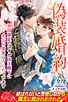 偽装婚約　期間限定のはずが国王陛下に本気の愛を向けられています