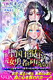 聖国王猊下は元女勇者を堕としたい　シスターは溺愛されても前世の約束が思い出せない！？