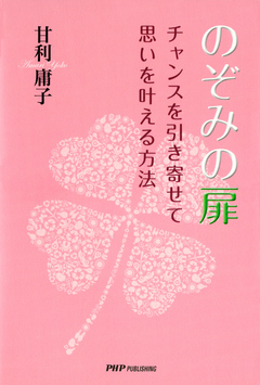 のぞみの扉 チャンスを引き寄せて思いを叶える方法 甘利庸子 漫画 無料試し読みなら 電子書籍ストア ブックライブ