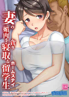 妻の媚肉を貪り寝取るホームステイ留学生 【全年齢版】（16）