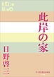 P+D BOOKS　此岸の家