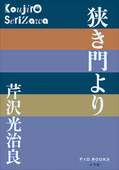 P+D BOOKS　狭き門より