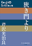 P+D BOOKS　狭き門より