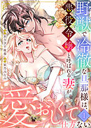 【セット売り】野獣で冷徹な旦那様は、悪役令嬢と呼ばれる妻が愛おしくて仕方ない