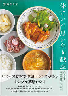体にいい思いやり献立