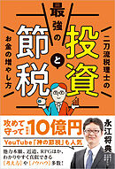 最強の投資と節税 二刀流税理士のお金の増やし方