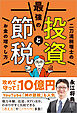 最強の投資と節税 二刀流税理士のお金の増やし方