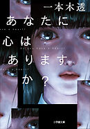 あなたに心はありますか？