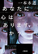 あなたに心はありますか？
