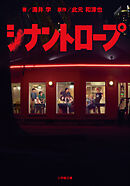 シナントロープ