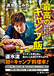 速水もこみち　最高のキャンプ飯　～手順はシンプル　焚き火でガツンと　五感で楽しむレシピ～