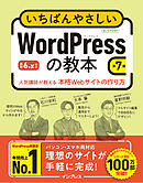 いちばんやさしいWordPressの教本 第7版 6.x対応 人気講師が教える本格Webサイトの作り方
