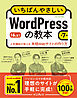 いちばんやさしいWordPressの教本 第7版 6.x対応 人気講師が教える本格Webサイトの作り方