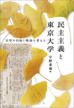 民主主義と東京大学　大学の自由と使命を考える